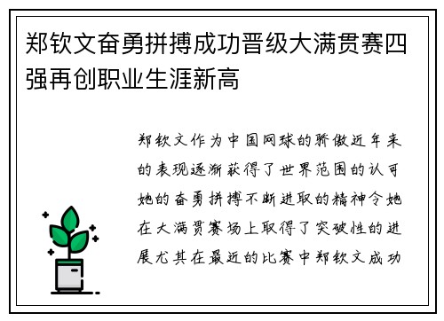 郑钦文奋勇拼搏成功晋级大满贯赛四强再创职业生涯新高
