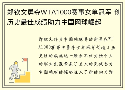 郑钦文勇夺WTA1000赛事女单冠军 创历史最佳成绩助力中国网球崛起
