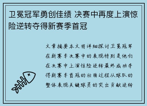 卫冕冠军勇创佳绩 决赛中再度上演惊险逆转夺得新赛季首冠