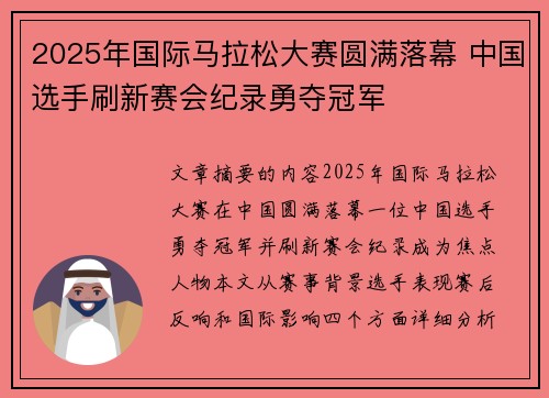 2025年国际马拉松大赛圆满落幕 中国选手刷新赛会纪录勇夺冠军