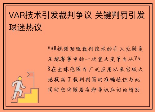 VAR技术引发裁判争议 关键判罚引发球迷热议