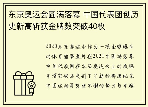 东京奥运会圆满落幕 中国代表团创历史新高斩获金牌数突破40枚