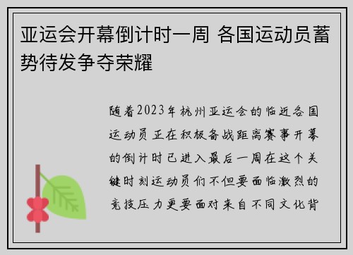 亚运会开幕倒计时一周 各国运动员蓄势待发争夺荣耀