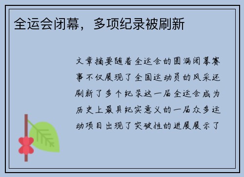 全运会闭幕，多项纪录被刷新