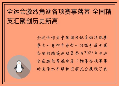 全运会激烈角逐各项赛事落幕 全国精英汇聚创历史新高