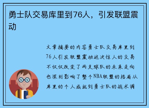 勇士队交易库里到76人，引发联盟震动