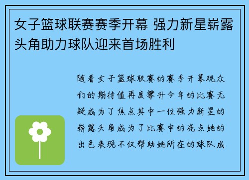 女子篮球联赛赛季开幕 强力新星崭露头角助力球队迎来首场胜利