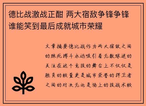德比战激战正酣 两大宿敌争锋争锋 谁能笑到最后成就城市荣耀 德比战激战正酣 两大宿敌争锋争锋 谁能笑到最后成就城市荣耀