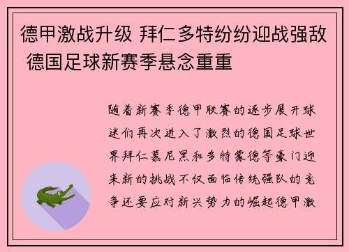 德甲激战升级 拜仁多特纷纷迎战强敌 德国足球新赛季悬念重重