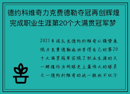 德约科维奇力克费德勒夺冠再创辉煌 完成职业生涯第20个大满贯冠军梦