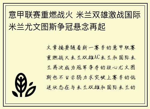 意甲联赛重燃战火 米兰双雄激战国际米兰尤文图斯争冠悬念再起 意甲联赛重燃战火 米兰双雄激战国际米兰尤文图斯争冠悬念再起