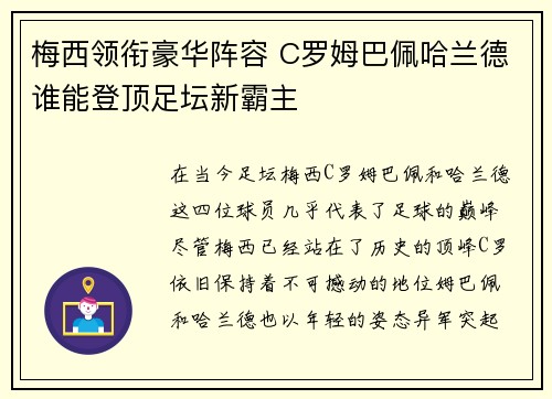梅西领衔豪华阵容 C罗姆巴佩哈兰德谁能登顶足坛新霸主