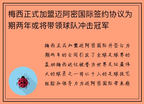 梅西正式加盟迈阿密国际签约协议为期两年或将带领球队冲击冠军