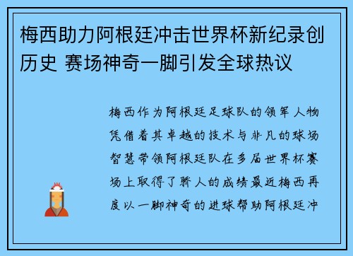 梅西助力阿根廷冲击世界杯新纪录创历史 赛场神奇一脚引发全球热议